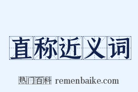 直称近义词是什么意思的图片